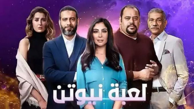 &quot;لعبـة نيـوتن&quot;..  دراما حطمت الأرقام القياسية