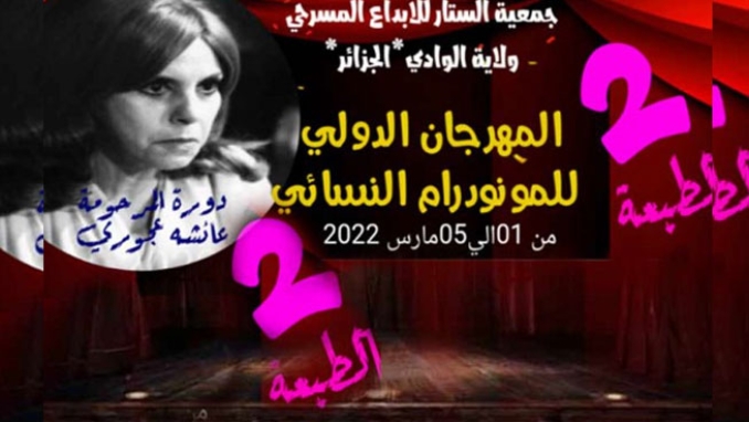 12 دولة في مهرجان المونودرام النسائي