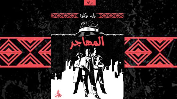 صدور رواية "المهاجر" لوليد بوكلوة
