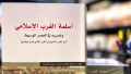 قراءة في مسارات الأسلمة والتعريب
