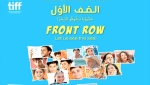 عرض &quot;الصف الأول&quot; بمهرجان تورينتو الدوليّ للفيلم