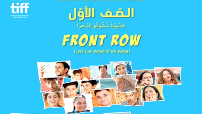 عرض "الصف الأول" بمهرجان تورينتو الدوليّ للفيلم