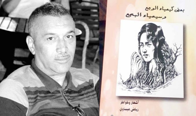 عيساوي يقدّم "بعض كيمياء الوجع وسيمياء البجع"