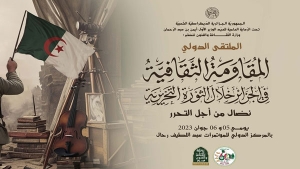 إبراز عدالة الثورة الجزائرية وبعدها الإنساني