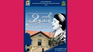 "صونيا وأخواتها" احتفالا باليوم العالمي للمرأة