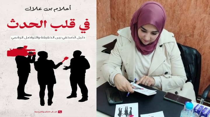 دليل الصحفي بين الحقيقة والتواصل الرقمي