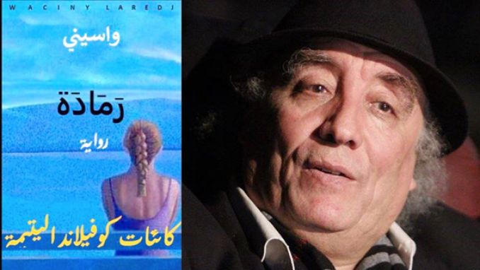 "رمادة.." جديد واسيني الأعرج