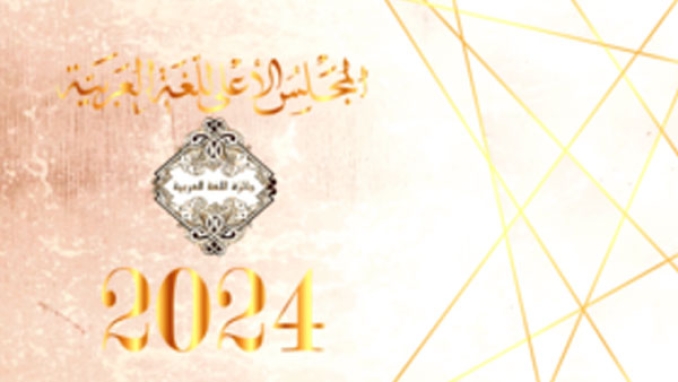 إطلاق جائزة اللغة العربية 2024