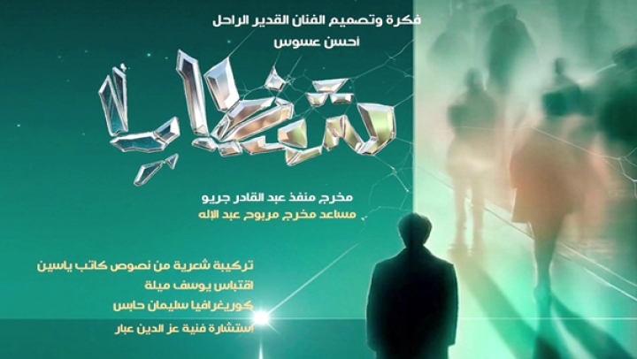 “شظايا” على خشبة سيدي بلعباس
