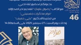 &quot;مذكرات خمسيني&quot; في ضيافة منتدى الكتاب بعنابة