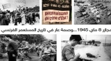مجازر 8 ماي ستبقى صفحة سوداء في تاريخ فرنسا