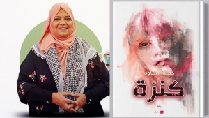 "كنزة" رواية جميلة طلباوي الجديدة