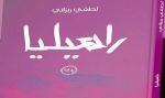 "راهيليا" رواية جديدة لربزاني