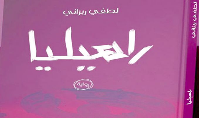 "راهيليا" رواية جديدة لربزاني