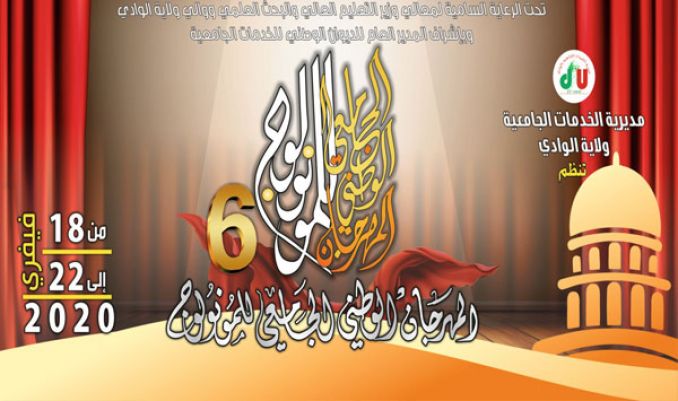 دعوة للمشاركة في المهرجان الوطني الجامعي للمونولوغ