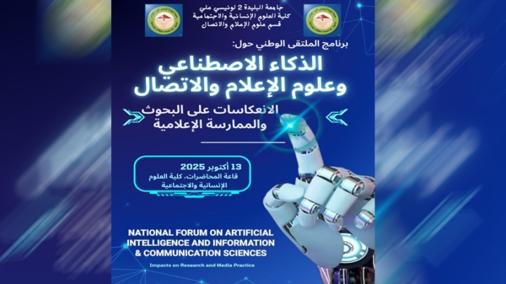 إبراز راهن الذكاء الاصطناعي وعلوم الإعلام والاتصال