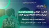 لقاءات وطنية للإعلام والتوجيه لفائدة التلاميذ