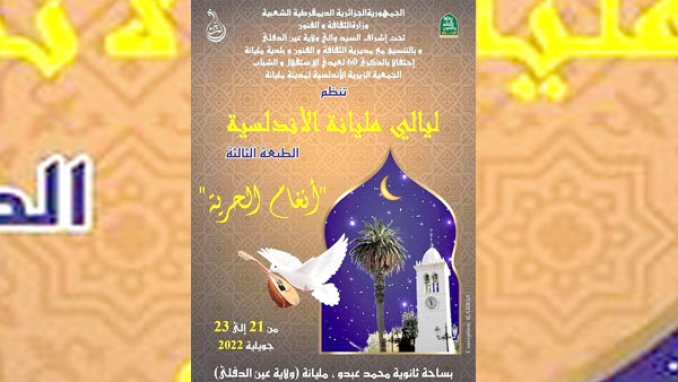 دورة ثالثة بشعار "ألحان الحرية"