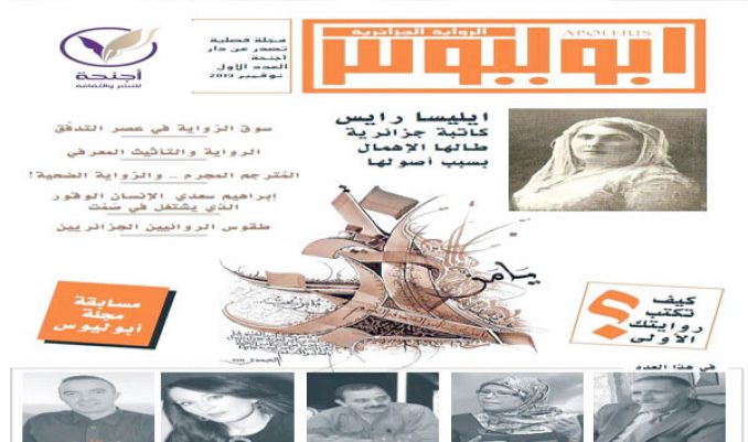 صدور العدد الأول لمجلة "أبوليوس الرواية الجزائرية" في "سيلا 24"