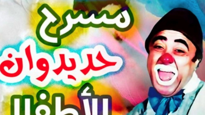 دورة تكوينية في "مسرح حديدوان للأطفال"