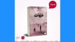 "حيوات" أول إصدار لعقيلة بلاّمين