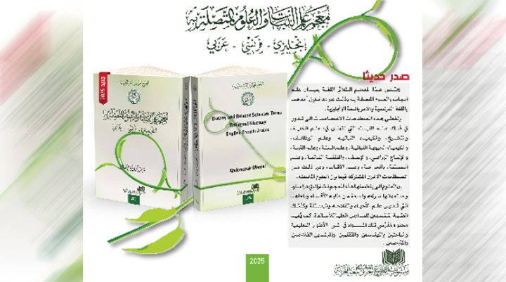صدور معجم علم النبات والعلوم المتصلة به
