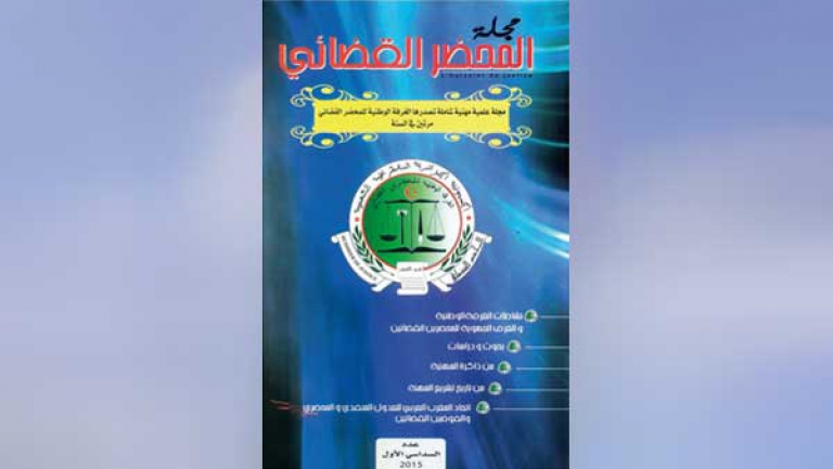 صدور العدد الثاني لمجلة المحضر القضائي قريبا