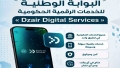 مرحلة جديدة من الخدمات العمومية المتكاملة والفعّالة الآمنة