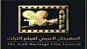 المهرجان العربي لفيلم التراث في دورته الأولى 2020
