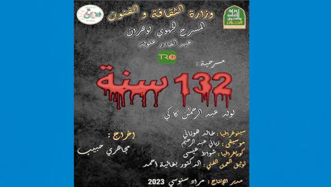 "132 سنة" تعيد كاكي إلى الخشبة