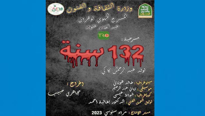 &quot;132 سنة&quot; تعيد كاكي إلى الخشبة