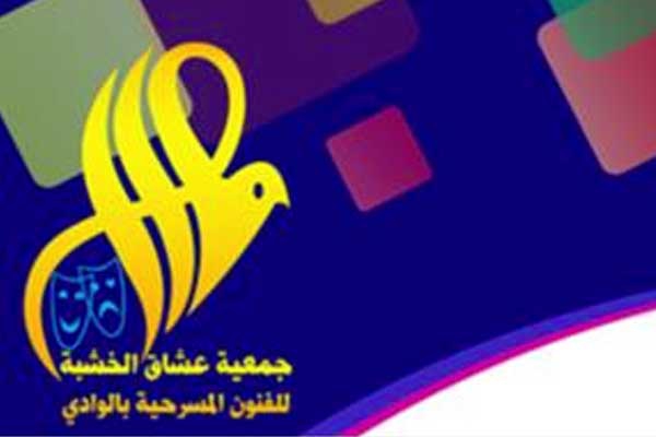 جمعية &quot;عشاق الخشبة&quot;... في مهرجان أردني