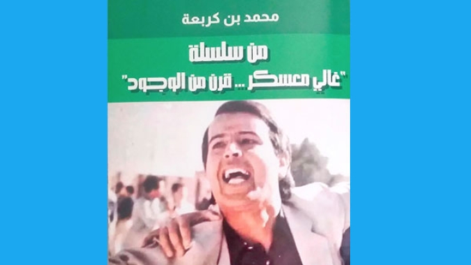 من واجبنا توثيق تاريخ غالي معسكر
