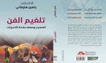  كتاب ”تلغيم الفن”