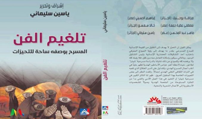 صدور كتاب ”تلغيم الفن”