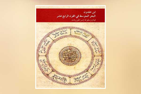 فرصة للتأمل في أفكار ابن خلدون