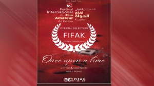 مشاركة &quot;ذات مرة&quot; لأحمد رقاد في مهرجان  فيلم الهواة بتونس