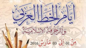 أيام الخط  العربي والزخرفة الإسلامية بالبليدة