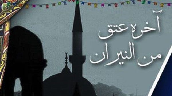 موجبات وثمار العتق من النار
