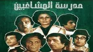 "مدرسة المشاغبين "بالألوان