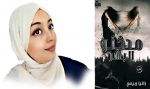الكاتبة الشابة رانيا ربيعي