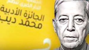 جائزة "محمد ديب" تعلن عن قائمتها القصيرة