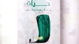 أتمنى أن يترك قلمي أثرا جميلا في ذاكرة القارئ