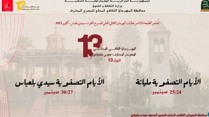 مهرجانا بلعباس وقالمة الجهويان في أكتوبر