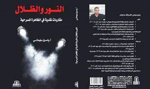 الكاتب والناقد المسرحي ياسين سليماني