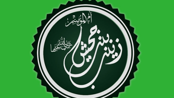 زينب بنت جحش.. الورعة التي زوَّجها الله من فوق سبع سموات