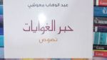 محاولات لاستنطاق خفايا المبدعين