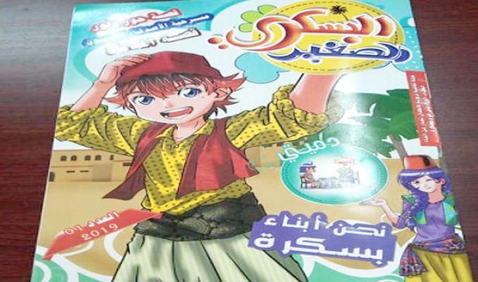 صدور العدد الأول لمجلة "البسكري الصغير"