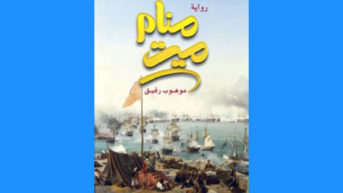 "منام ميت" عودة لأيام العثمانيين بالجزائر