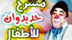 "لودينغ" تختتم أيام حديدوان لمسرح الطفل